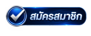 สมัครสมาชิก